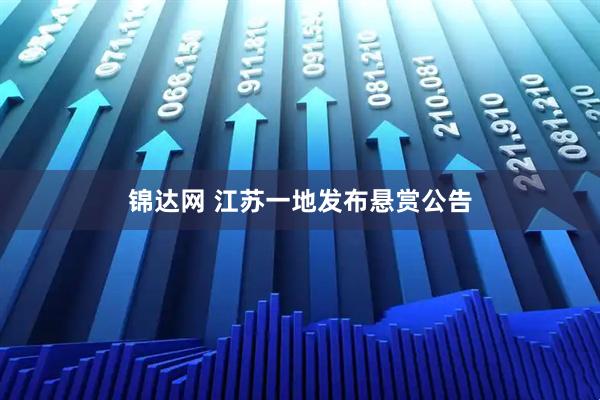 锦达网 江苏一地发布悬赏公告